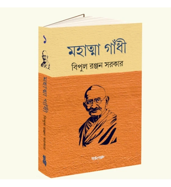 Mahatma Gandhi Vol 1