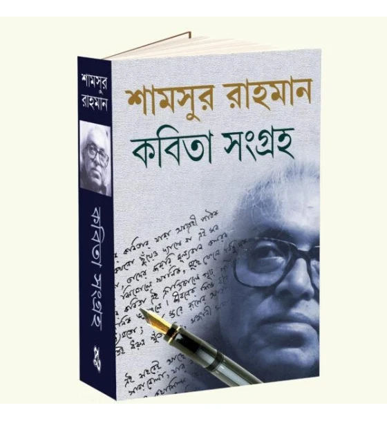 SHAMSUR RAHAMAN KABITA SANGRAHA