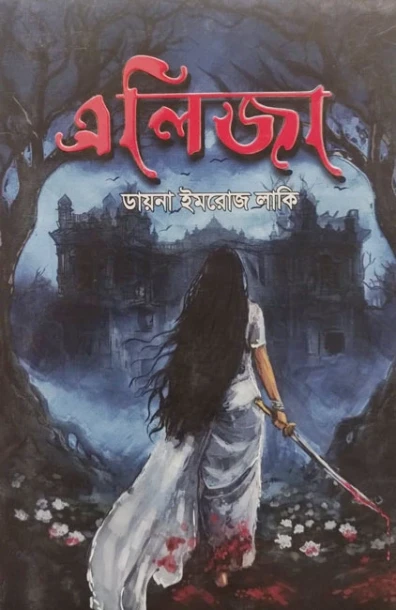 এলিজা - Eliza by Dayna Imrose Lucky