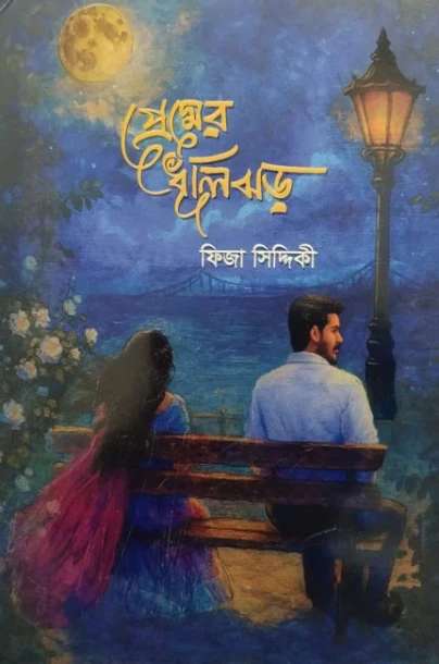 প্রেমের ধূলিঝড় - Premer Dhulijhor by Fiza Siddique