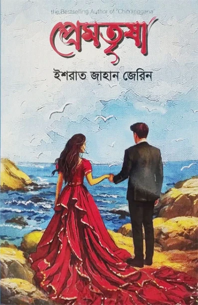 প্রেমতৃষা - Premtresha -  by Ishrat Jahan Jerin