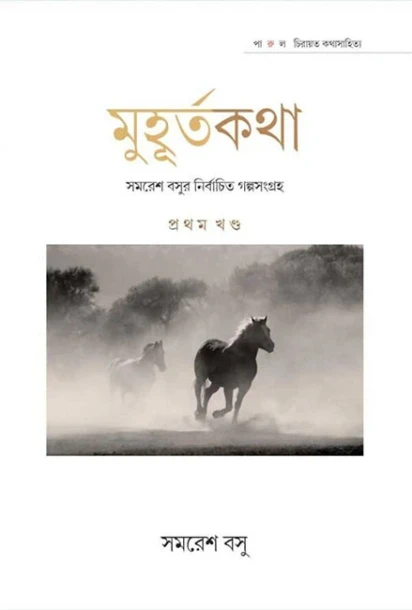 Muhurta Kotha by Samaresh Basu Part-1