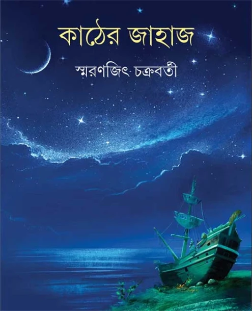 Kather Jahaj by Smaranjit Chakraborty