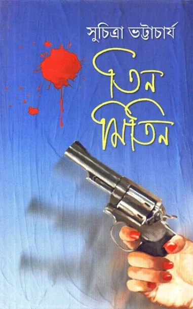 Tin Mitin by Suchitra Bhattacharya
