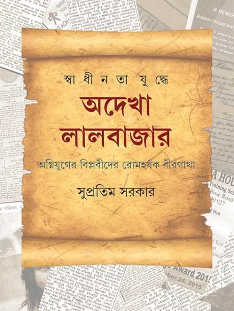 Swadhinata Yuddhe Adekha Lalbazar