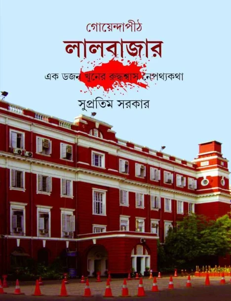 Goyendapith Lalbazar by Supratim Sarkar