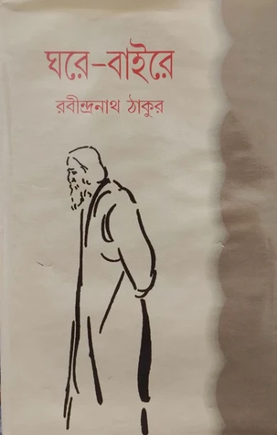 Ghare Baire by Rabindranath Tagore