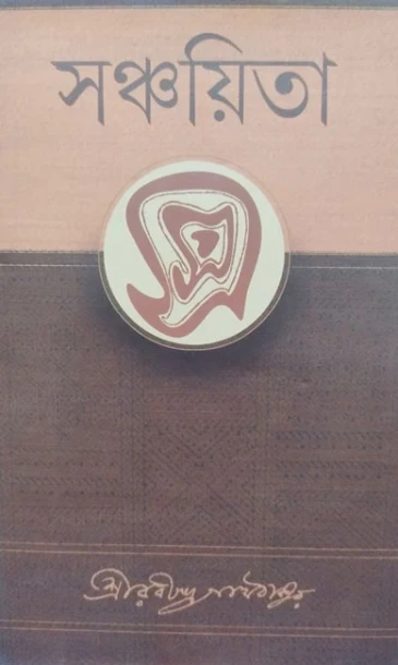 Sanchaita by Rabindranath Tagore