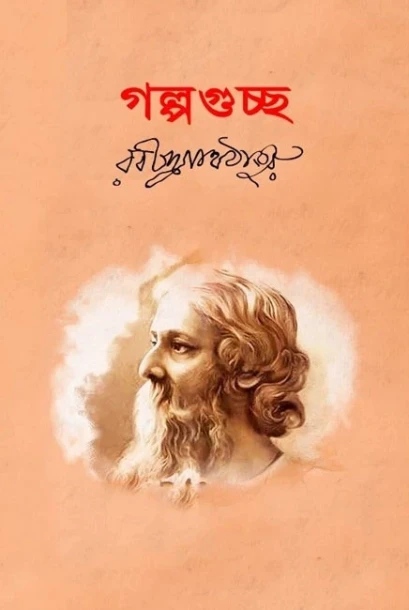 Golpoguccha by Rabindranath Tagore