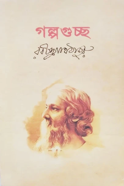 Golpoguccha by Rabindranath Tagore