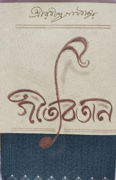 Gitabitan by Rabindranath Tagore