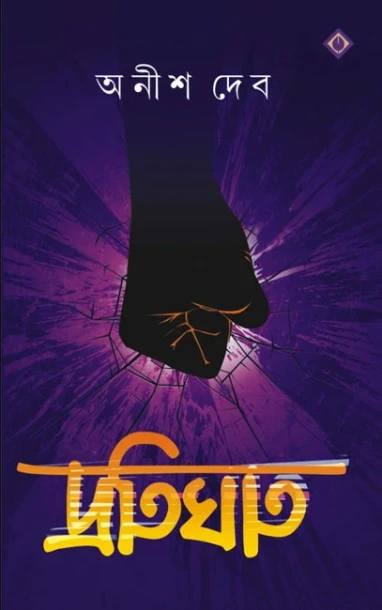Protighat by Anish Deb