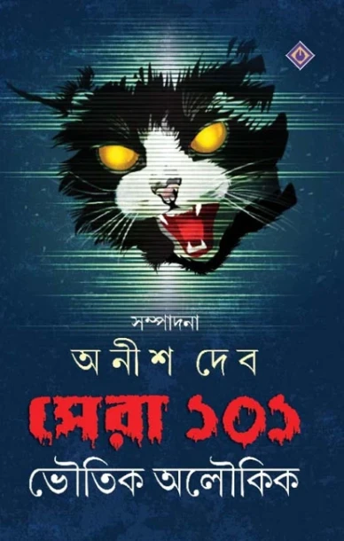 Sera 101 Bhoutik Aloukik by Anish Deb