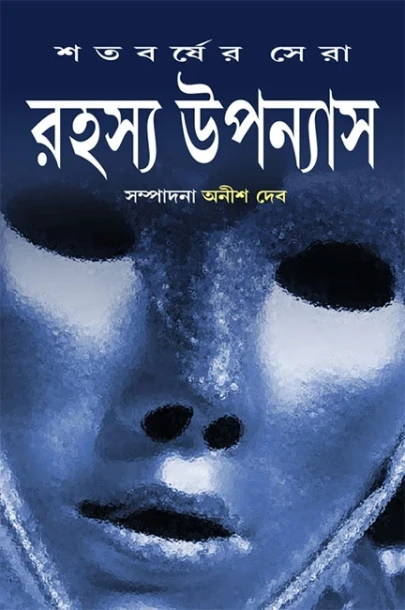 Satabarsher Sera Rahasya Upanyas vol-2