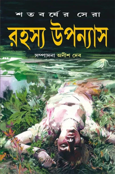 Satabarsher Sera Rahasya Upanyas  vol-1