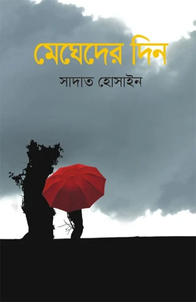 Megheder Din by Sadat Hossain