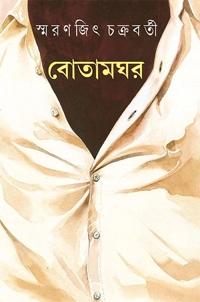 Botamghar by Smaranjit Chakraborty