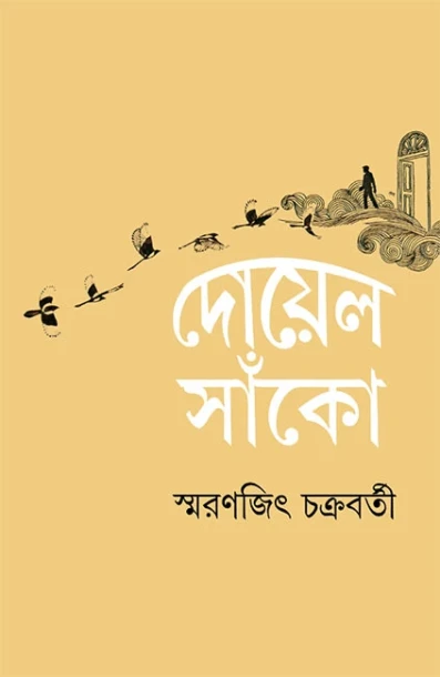 Doyel Sako by Smaranjit Chakraborty
