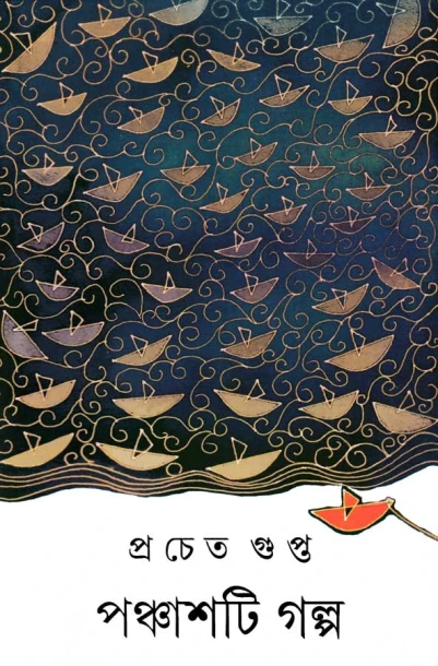 Panchashti Galpa by Pracheta Gupta