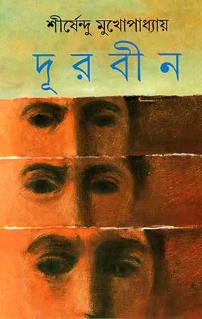 Durbin by Shirshendu Mukhopadhyay