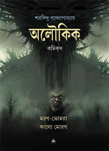 Maran Bhomra : Kalo Morog