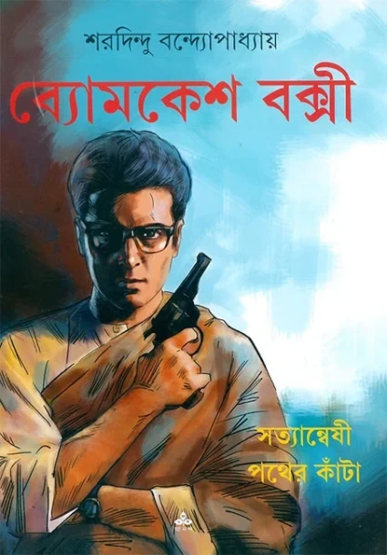 Satyanweshi - Pather Kanta