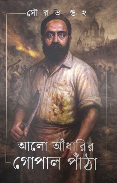 Alo Aadharir Gopal Pantha