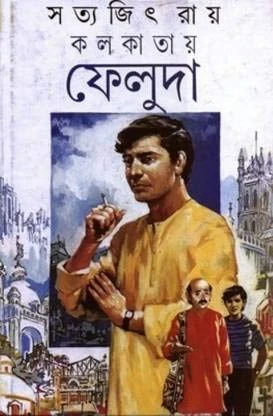 Kolkatay Feluda by Satyajit Ray