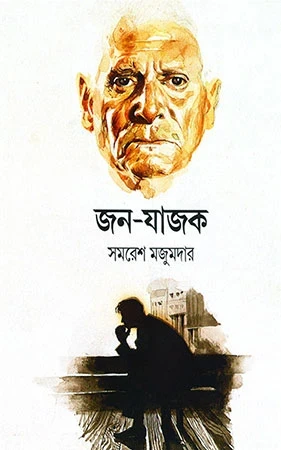 Janajajak by Samaresh Majumdar