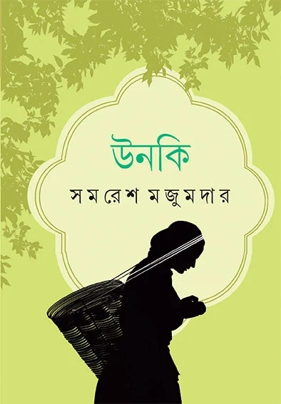 Unki by Samaresh Majumdar