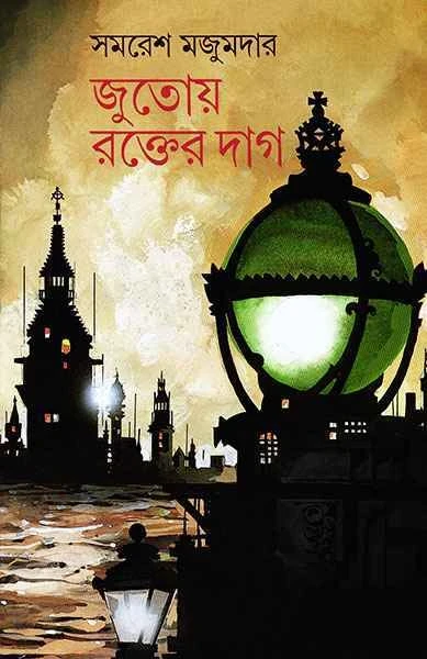 Jutoy Rakter Dag by Samaresh Majumdar
