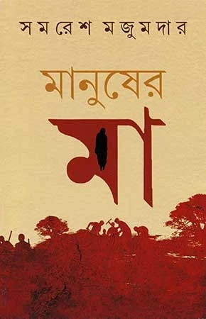 Manusher Ma by Samaresh Majumdar