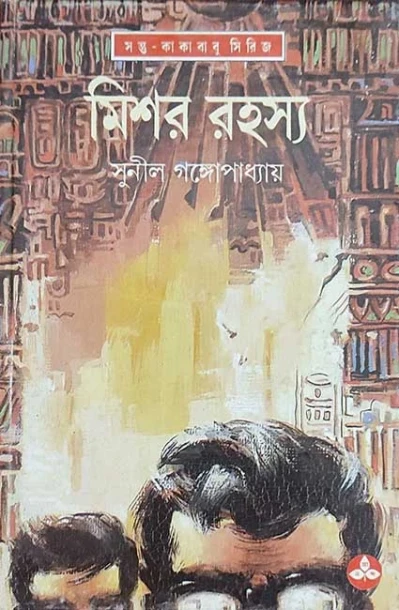 Mishar Rahasya by Sunil Gangopadhyay