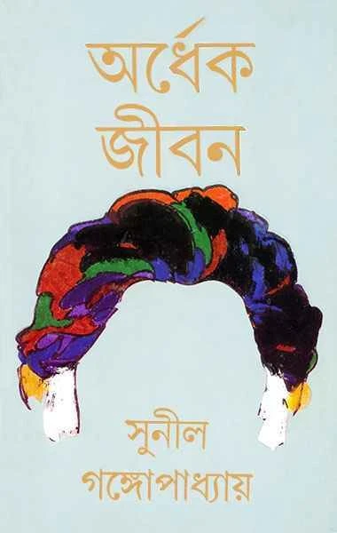 Ardhek Jiban by Sunil Gangopadhyay