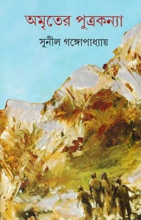 Amriter Putrakanya by Sunil Gangopadhyay