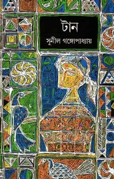 Tan By Sunil Gangopadhyay