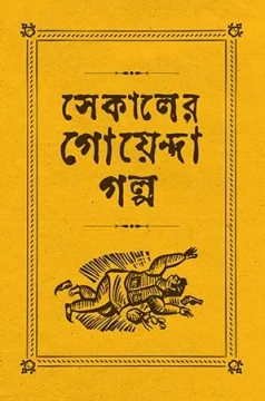 Sekaler Goyenda Galpa