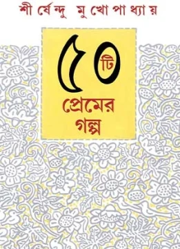 50ti Premer Galpo Shirshendu Mukhopadhyay