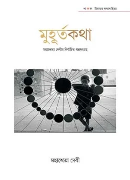Muhurtakatha - Mahasweta Devi