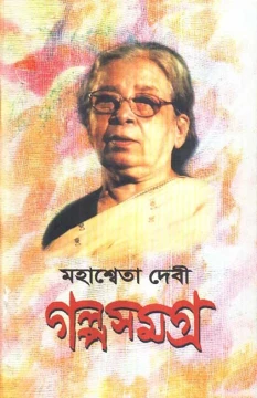 Mahasweta Devi Galpasamagra Vol - 1
