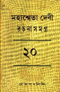 Mahasweta Devi Rachanasamagra Vol - 20