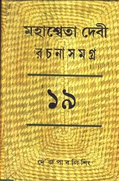 Mahasweta Devi Rachanasamagra Vol - 19