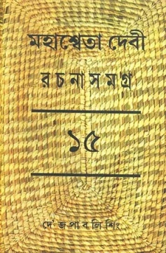 Mahasweta Devi Rachanasamagra Vol - 15