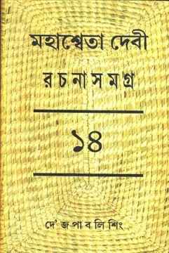 Mahasweta Devi Rachanasamagra Vol - 14