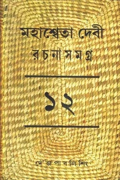 Mahasweta Devi Rachanasamagra Vol - 12