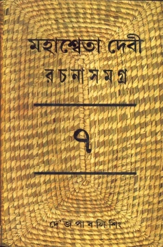 Mahasweta Devi Rachanasamagra Vol - 7