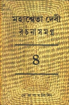 Mahasweta Devi Rachanasamagra Vol - 4