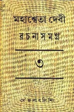 Mahasweta Devi Rachanasamagra Vol - 3