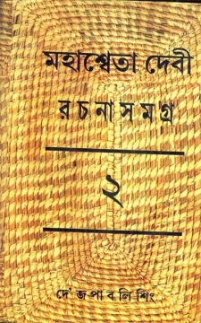 Mahasweta Devi Rachanasamagra Vol - 2