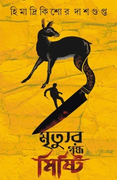 Mrityur Gondho Mishti